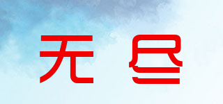 ENDILESS/无尽品牌logo