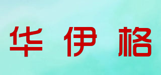 Veri Gude/华伊格品牌logo