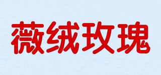 WEIRONGROSE/薇绒玫瑰品牌logo