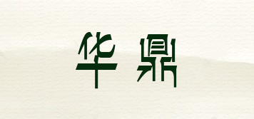 华鼎品牌logo