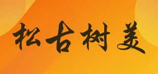 松古树美品牌logo