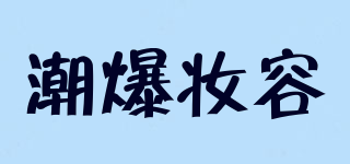 潮爆妆容品牌logo