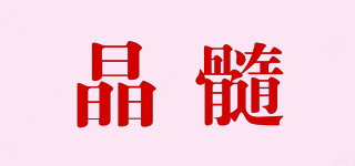 晶髓品牌logo