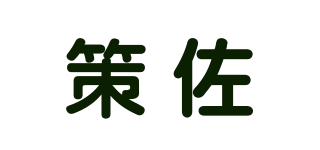 策佐品牌logo