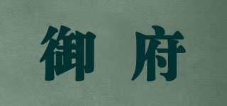 Yufu Craft Product/御府品牌logo