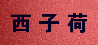 西子荷品牌logo