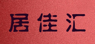 居佳汇品牌logo