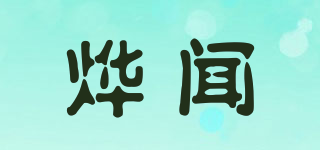 烨闻品牌logo