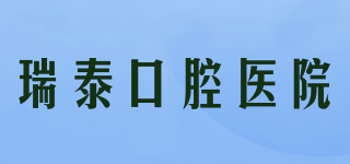 RYTIME DENTAL/瑞泰口腔医院品牌logo