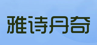 雅诗丹奇品牌logo
