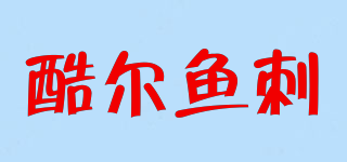 酷尔鱼刺品牌logo