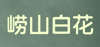 崂山白花品牌logo