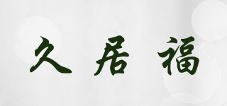 久居福品牌logo