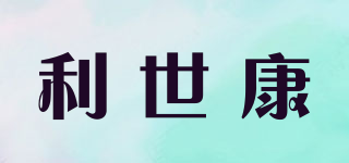 利世康品牌logo
