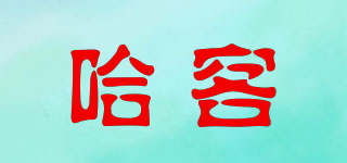 哈客品牌logo