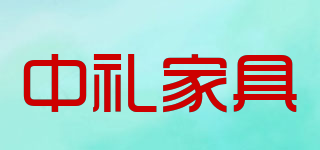 ZHONGLI/中礼家具品牌logo