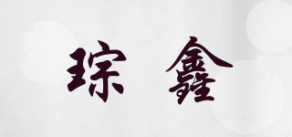 琮鑫品牌logo