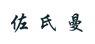 Zusman/佐氏曼品牌logo