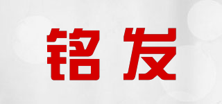 铭发品牌logo