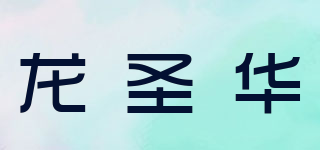 龙圣华品牌logo