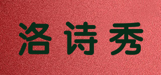 洛诗秀品牌logo