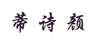 蒂诗颜品牌logo