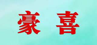 豪喜品牌logo