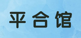 平合馆品牌logo