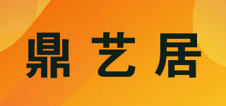 鼎艺居品牌logo