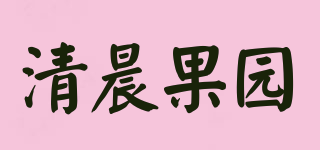 清晨果园品牌logo