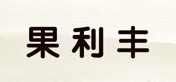 果利丰品牌logo