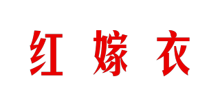 红嫁衣品牌logo