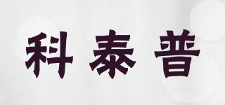 QTYPE/科泰普品牌logo