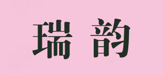 瑞韵品牌logo