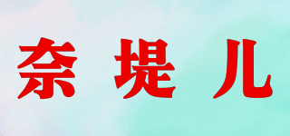 NATTEIR/奈堤儿品牌logo