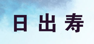 日出寿品牌logo