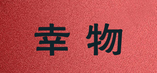 幸物品牌logo