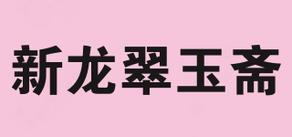 新龙翠玉斋品牌logo