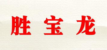 胜宝龙品牌logo