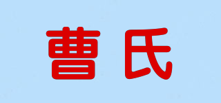 曹氏品牌logo