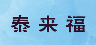 泰来福品牌logo