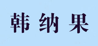韩纳果品牌logo