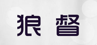 狼督品牌logo