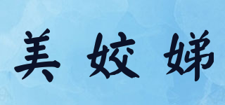 美姣娣品牌logo