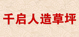 千启人造草坪品牌logo