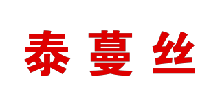 TAMAINCE/泰蔓丝品牌logo