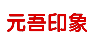 元吾印象品牌logo