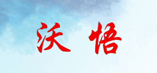 沃悟品牌logo