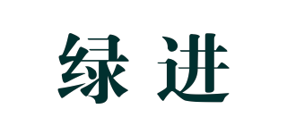 绿进品牌logo