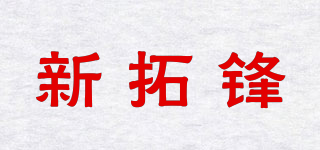 New Tuo Feng/新拓锋品牌logo